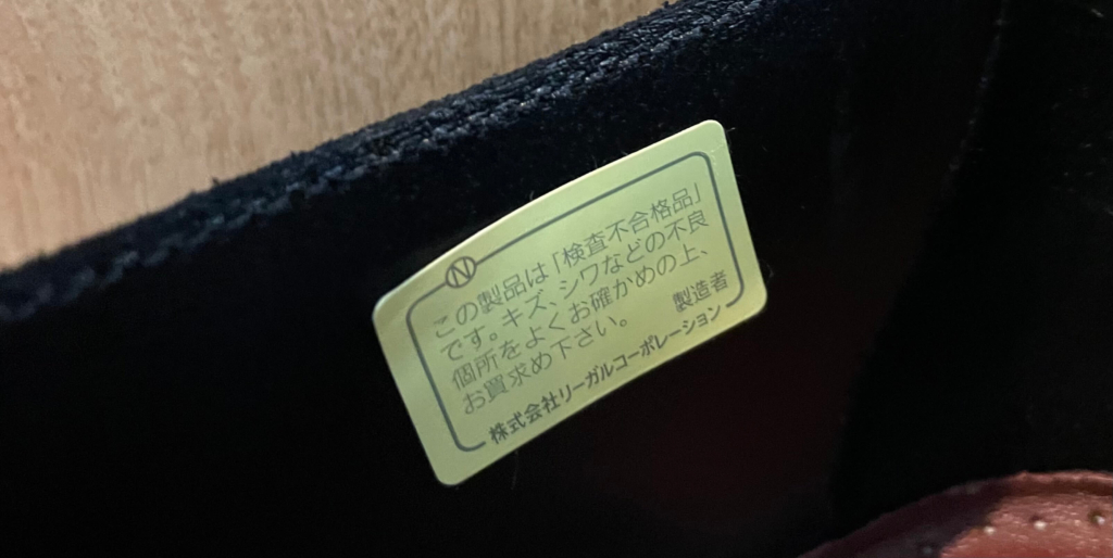 靴に貼られている検査不合格品のシール